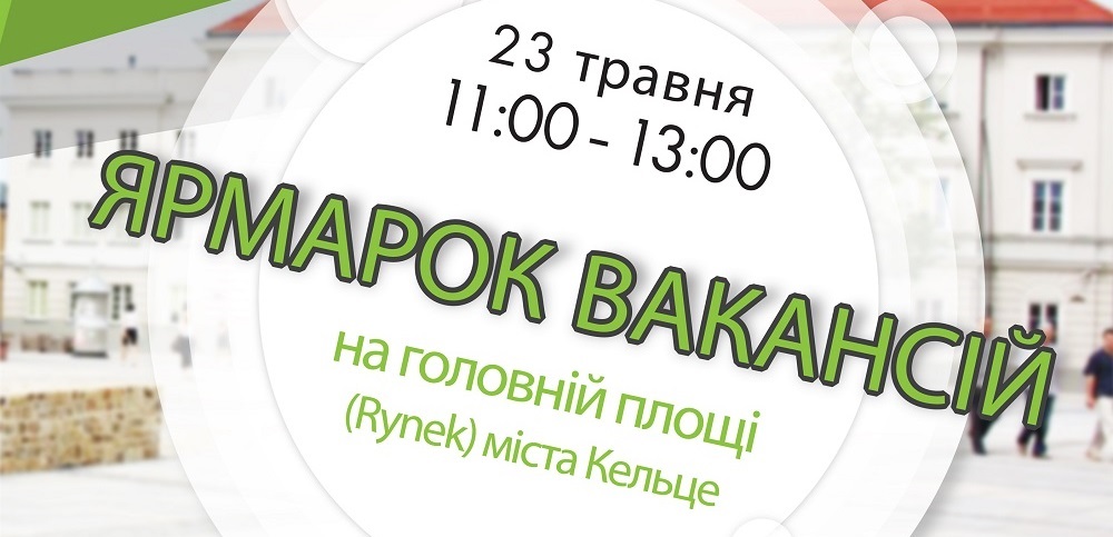 Ярмарок вакансій в місті Кельце 2023